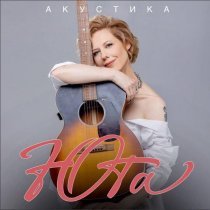 Юта - Струна (Acoustic Version)