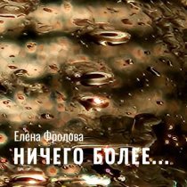 Елена Фролова - Ничего более...