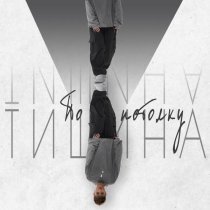 Тишина - По потолку