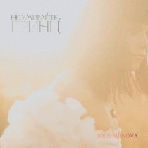 Sola Monova - Не умирайте, принц