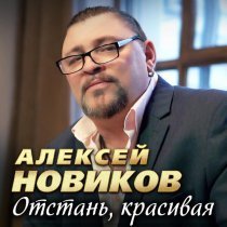 Алексей Новиков - Отстань, красивая