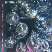 Оксана Почепа (Акула), Police In Paris, BADGRUB - Дискотека века