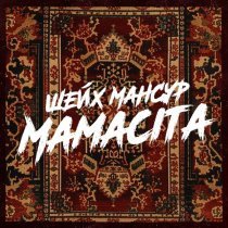 Шейх Мансур - Mamacita