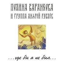 Полина Баранкова и группа «Андрей Рублев» - Мне хочется промокнуть под дождём
