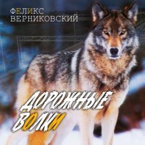 Феликс Верниковский - Дорожные волки