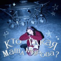 Маша Мирова - по накатанной