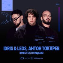 Idris & Leos, Антон Токарев - Вместе с птицами