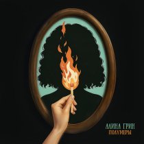 Алина Грин - Полумеры