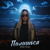 ANNA TOLIKA - Палишься
