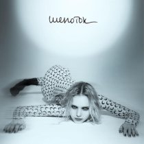 ЛЮТИК - Шепоток