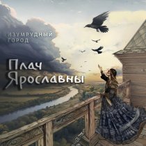 Изумрудный Город - Плач Ярославны