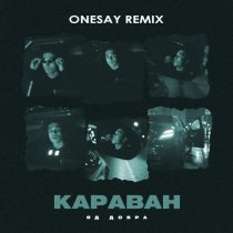 Яд Добра - Караван (Onesay Remix)