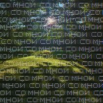 marmeli - СО МНОЙ