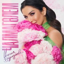 Ильсия Бадретдинова - Чалмаголем