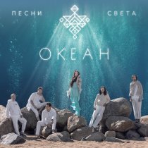 Песни Света - Океан