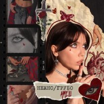 AMELI - нежно/грубо