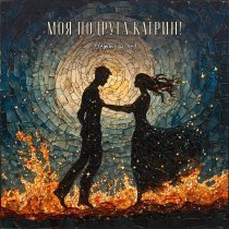 Моя Подруга Катрин! - Нефть и лед