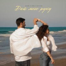 Javani, Emily Safieva - Дай мне руку