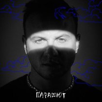 Дмитрий Журавлев - Парашют