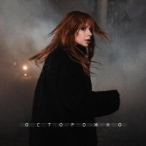 Юлия Савичева - Осторожно