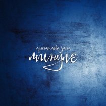 Принципова Зміна - Маленька дура