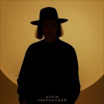 Alpin - Сверхновой