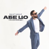 Бахтавар - Абе цо [Скажи мне да]