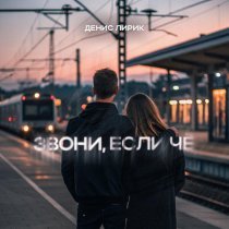 Денис Лирик - Звони, если чё