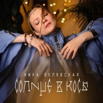 Нина Белявская - Солнце в косы