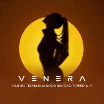 VENERA - После пары бокалов белого (Speed Up)