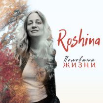 Roshina - Половина жизни