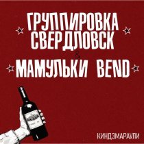 Группировка Свердловск, Мамульки Bend - Киндзмараули