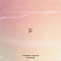 GuntanoMo - Домашний (feat. Ocean Mo)