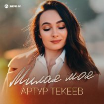 Артур Текеев - Милая моя