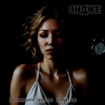 Эндже - Несколько часов небытия