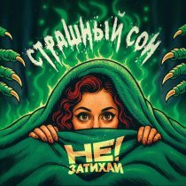 Не затихай! - Страшный сон