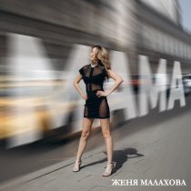 Женя Малахова - Мама