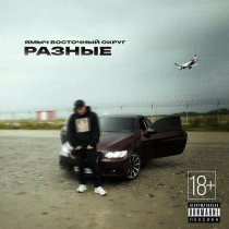 Ямыч Восточный Округ - Разные