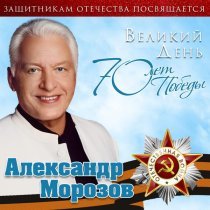 Александр Морозов - Черноморская сторона