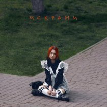 ДА, ЛЕСЯ - Искрами