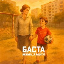 Баста - Мама, я могу!