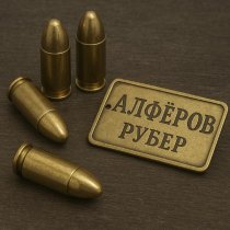 АЛФЁРОВ - Рубер