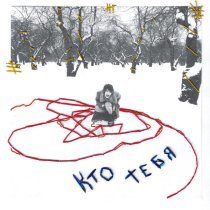 Яна Крапива - кто тебя