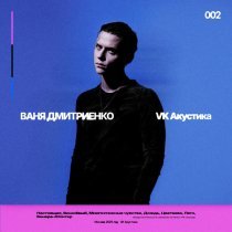Ваня Дмитриенко - Цветаева (Acoustic Version)