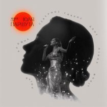 Юля Паршута - Двое (Live)