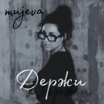 MUJEVA - Держи
