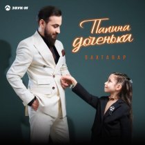Бахтавар - Папина доченька