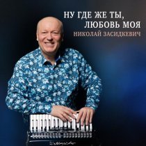 Николай Засидкевич - Ну где же ты, любовь моя