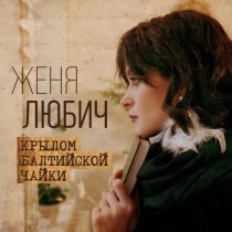 Женя Любич - Крылом балтийской чайки