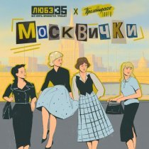 ВИА Пролетарское танго - Москвички (Любэ 35. Всё опять начинается. Трибьют)